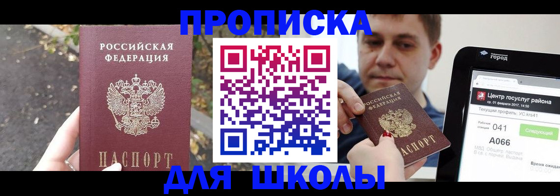 прописка для школы в Озёрске